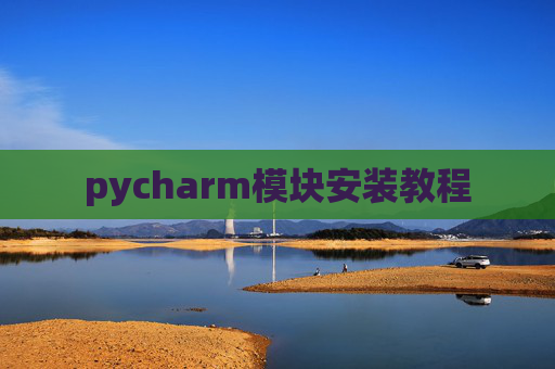 pycharm模块安装教程